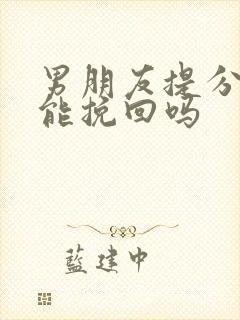 男朋友提分手还能挽回吗