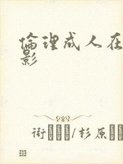 伦理成人在线电影