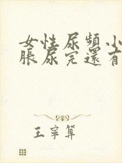 女性尿频小腹坠胀尿完还有尿意封面