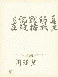 《沉默的真相》在线播放免费