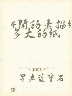 4开的素描纸是多大的纸