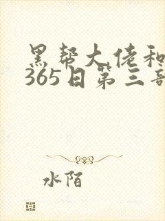 黑帮大佬和我的365日第三部在线观看