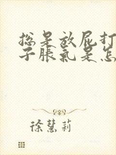 总是放屁打嗝肚子胀气是怎么回事