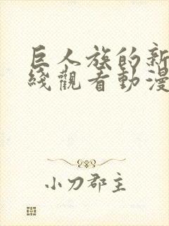 巨人族的新娘在线观看动漫