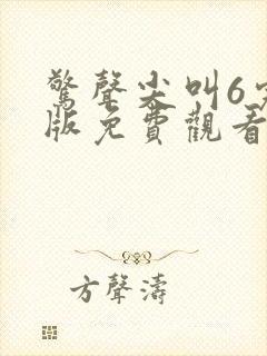 惊声尖叫6完整版免费观看