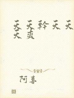 天天干天天日天天爽