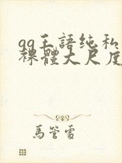 gg王语纯私拍裸体大尺度