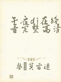 午夜dj在线观看完整高清在线观看
