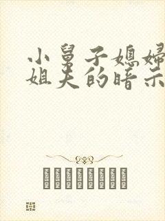 小舅子媳妇喜欢姐夫的暗示有哪些