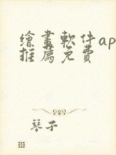 绘画软件app推荐免费