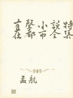 有声小说特种兵在都市全集播放刺儿