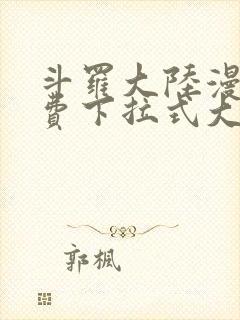 斗罗大陆漫画免费下拉式大木漫画封面