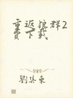 重返狼群2 免费下载