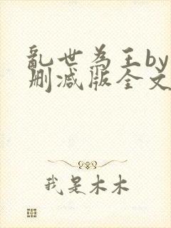 乱世为王by未删减版全文