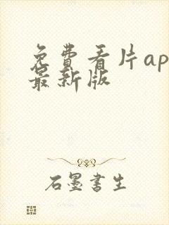 免费看片app最新版封面