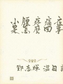 小腹疼痛夜尿多是怎么回事