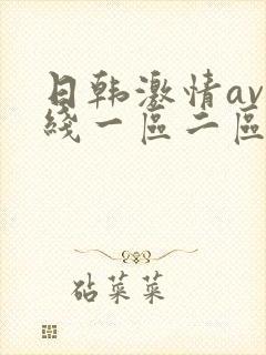 日韩激情av在线一区二区三区封面