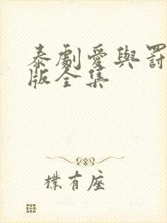 泰剧爱与罚国语版全集