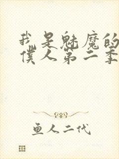 我是魅魔的忠实仆人第二季