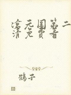 沧元图第二季高清免费看