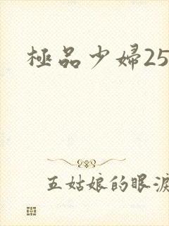 极品少妇25p封面