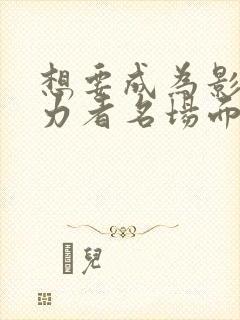 想要成为影之实力者名场面