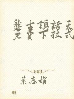 盘古镇诸天漫画免费下拉式