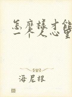 怎么样才能走进一个人心里呢