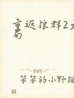 重返狼群2大结局