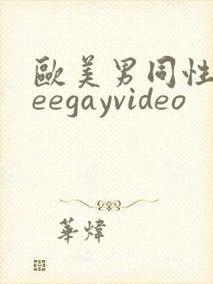 欧美男同性freegayvideo