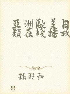 亚洲欧美日韩另类在线播放封面