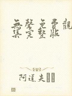 无声免费观看全集完整版