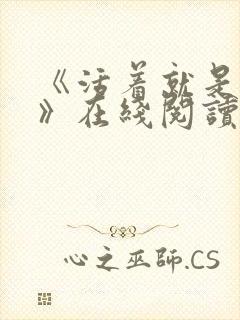 《活着就是恶心》在线阅读