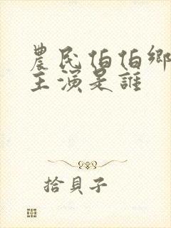 农民伯伯乡下妹主演是谁