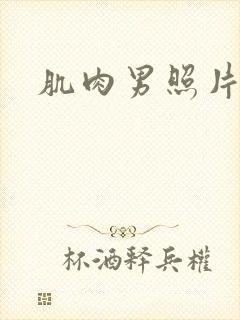 肌肉男照片真实