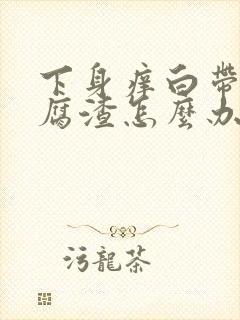 下身痒白带呈豆腐渣怎么办封面