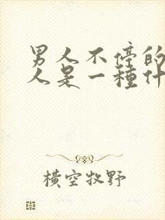 男人不停的找女人是一种什么心理