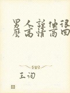 男人说他很累怎么高情商回复