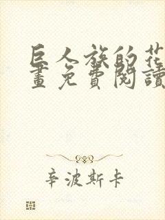 巨人族的花嫁漫画免费阅读