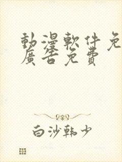 动漫软件免费无广告免费