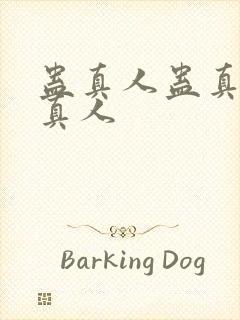 蛊真人蛊真人蛊真人