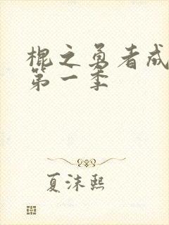 棍之勇者成名录第一季