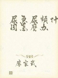 尿急尿频什么原因怎么办