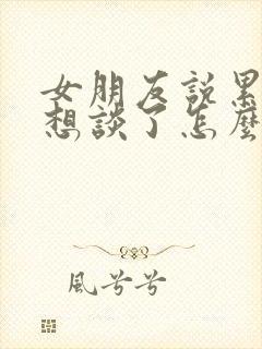 女朋友说累了不想谈了怎么挽回