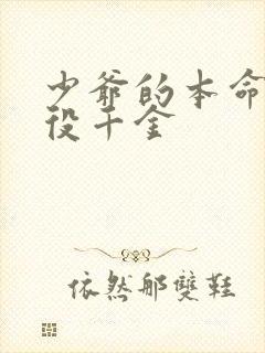 少爷的本命是恶役千金封面