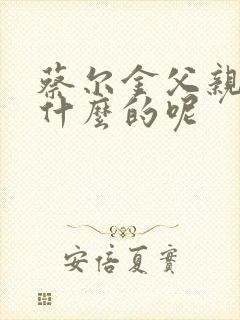 蔡尔金父亲是干什么的呢