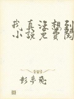 我真没想到重生小说免费阅读