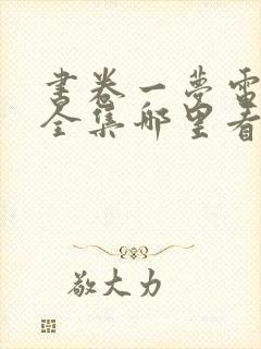 书卷一梦电视剧全集哪里看免费