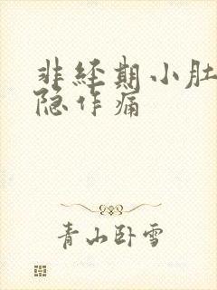 非经期小肚子隐隐作痛