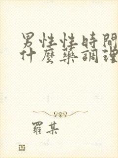 男性性时间短吃什么药调理